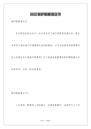 2024保护眼睛倡议书_13