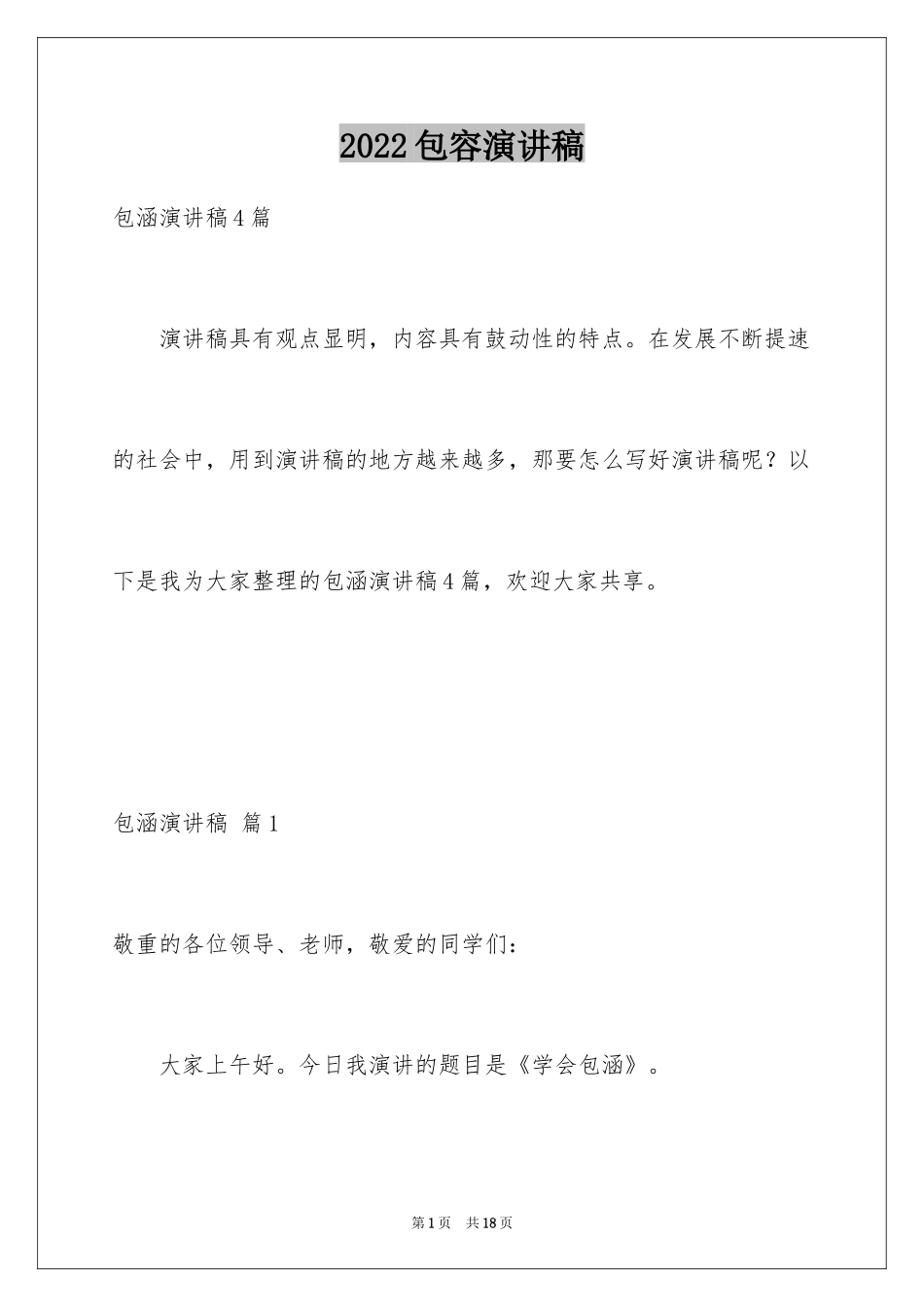 2024包容演讲稿_45_第1页