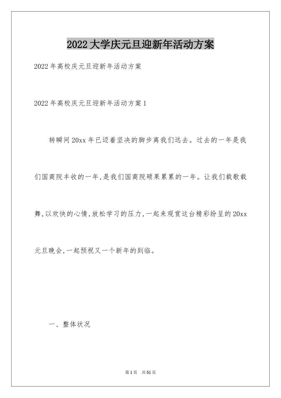 2024大学庆元旦迎新年活动方案_第1页