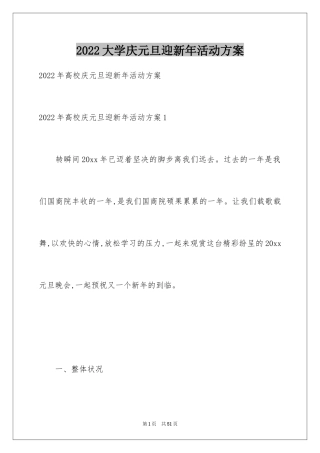 2024大学庆元旦迎新年活动方案