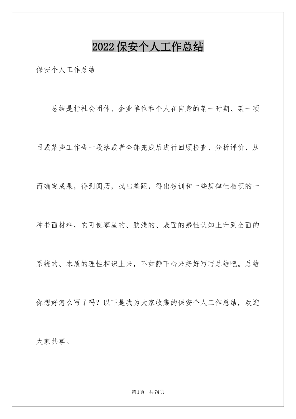 2024保安个人工作总结_9_第1页