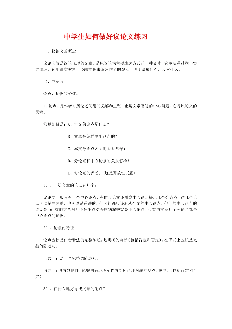 中学生如何做好议论文练习_第1页