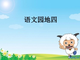 语文园地1 (2)