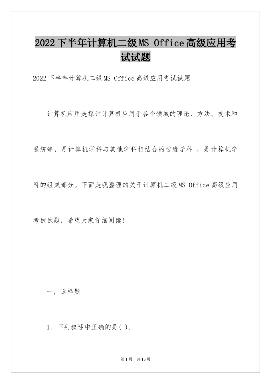 2024下半年计算机二级MS Office高级应用考试试题_第1页