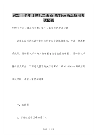 2024下半年计算机二级MS Office高级应用考试试题