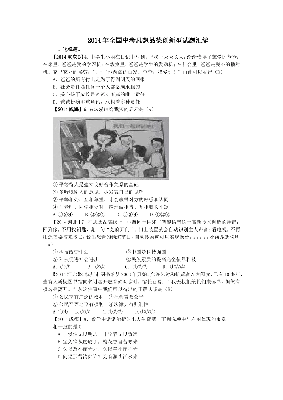 2014年全国中考思想品德创新型试题汇编_第1页