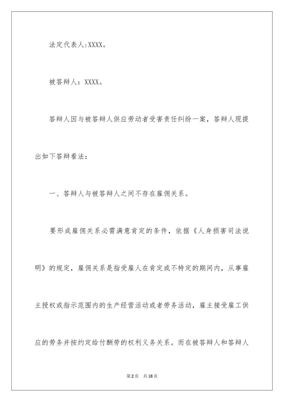 2024劳务者受害责任纠纷答辩状_第2页