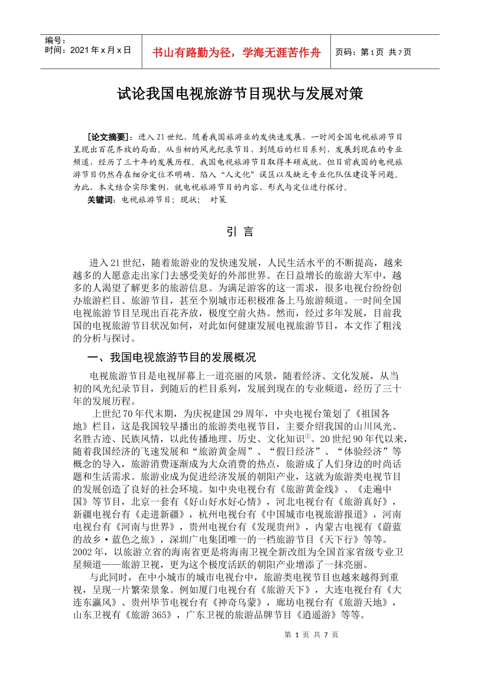 我国旅游节目发展现状与对策研究_第1页