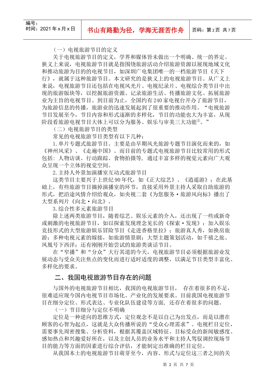 我国旅游节目发展现状与对策研究_第2页