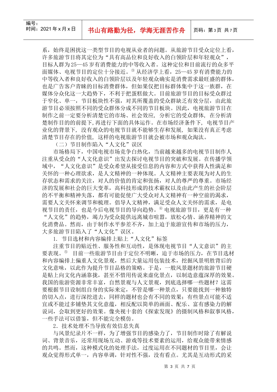 我国旅游节目发展现状与对策研究_第3页