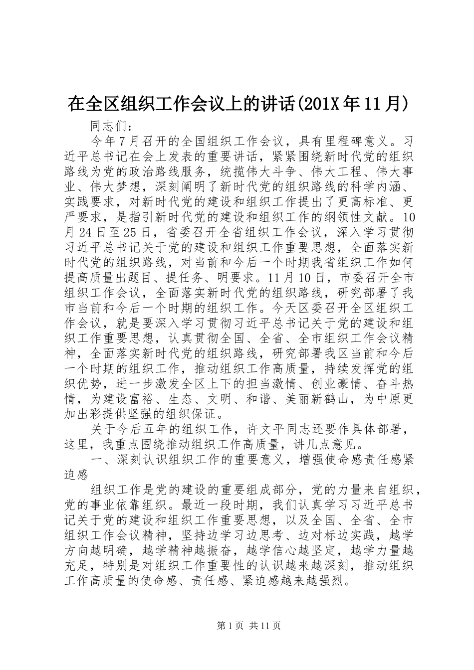 在全区组织工作会议上的讲话发言(201X年11月)_第1页
