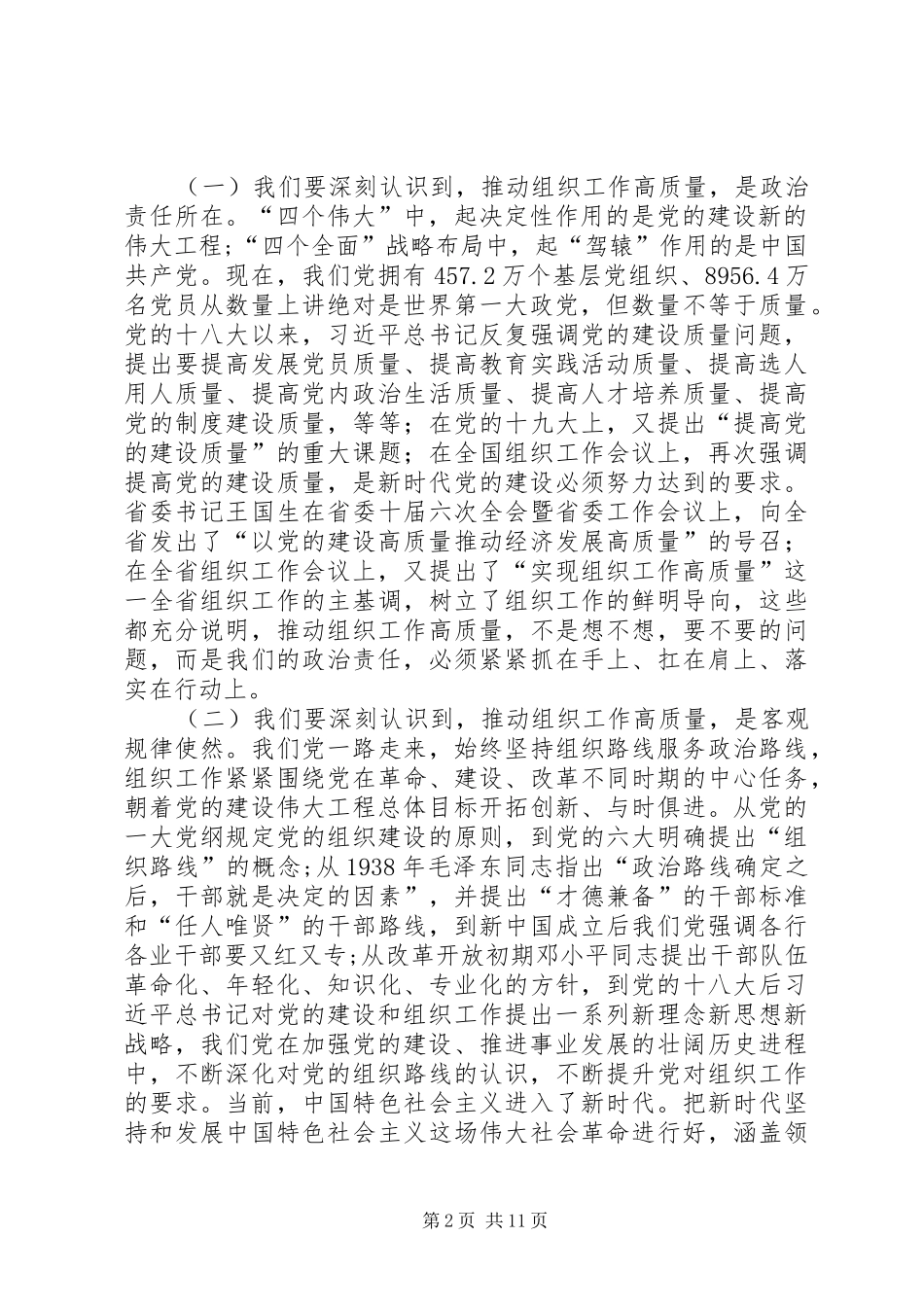 在全区组织工作会议上的讲话发言(201X年11月)_第2页