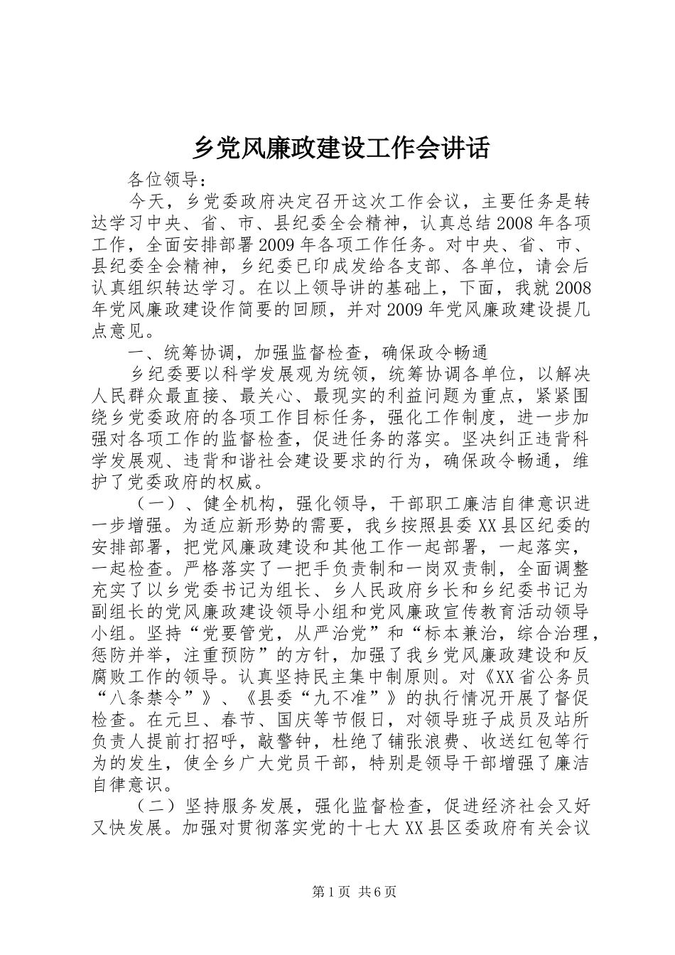 乡党风廉政建设工作会讲话发言_第1页
