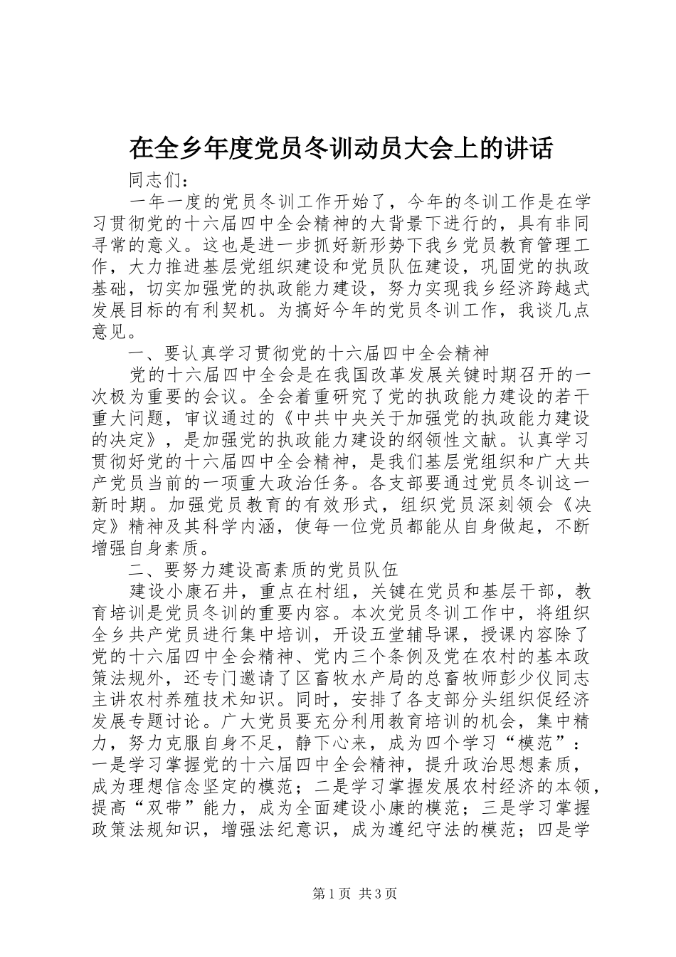 在全乡年度党员冬训动员大会上的讲话发言_第1页