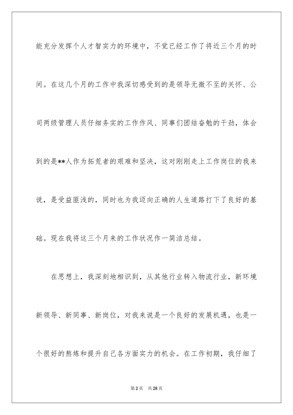 2024办公室文员试用期转正工作总结_7_第2页