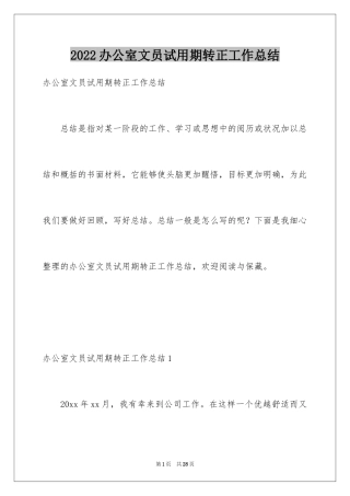 2024办公室文员试用期转正工作总结_7