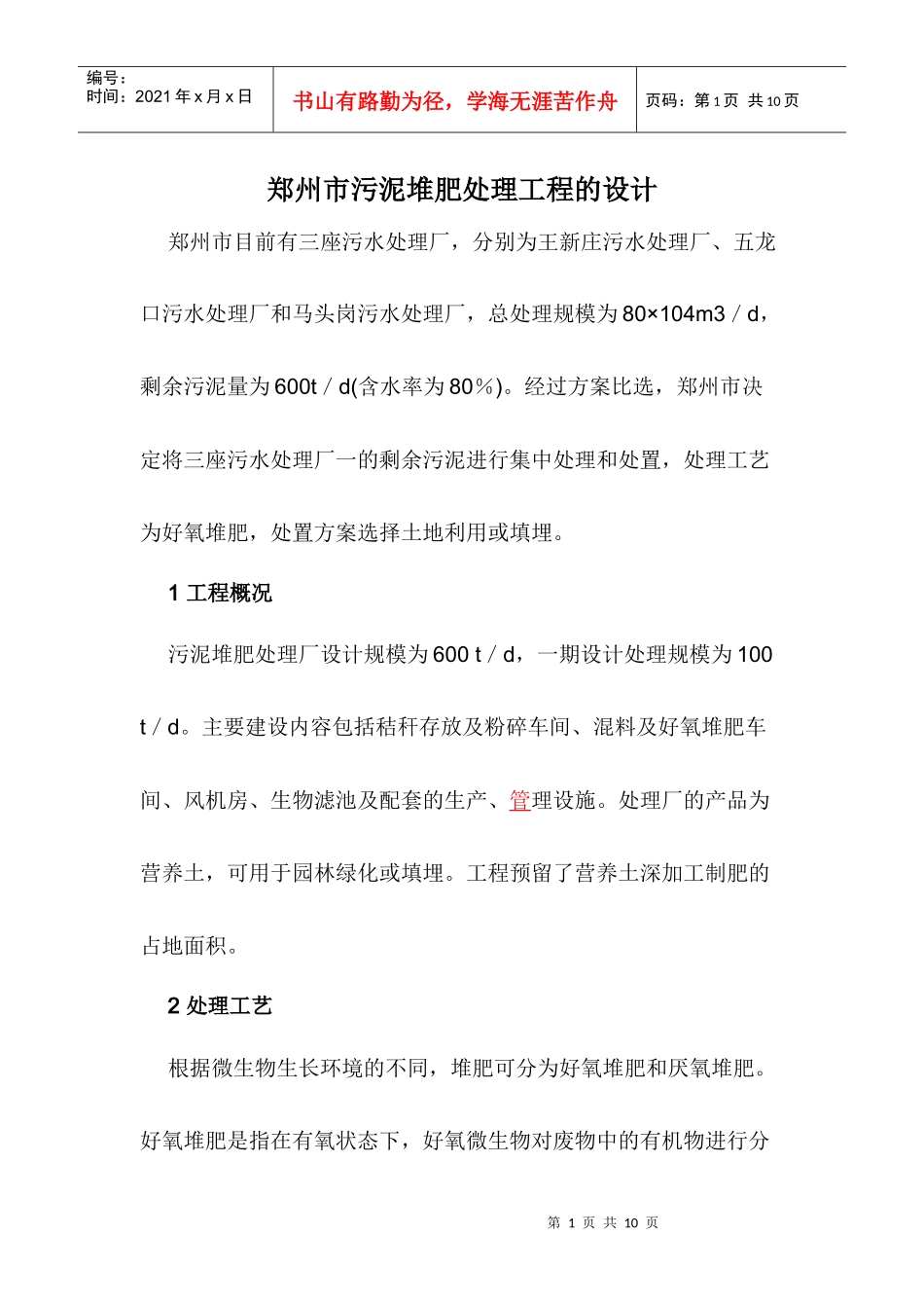 郑州市污泥堆肥处理工程设计_第1页