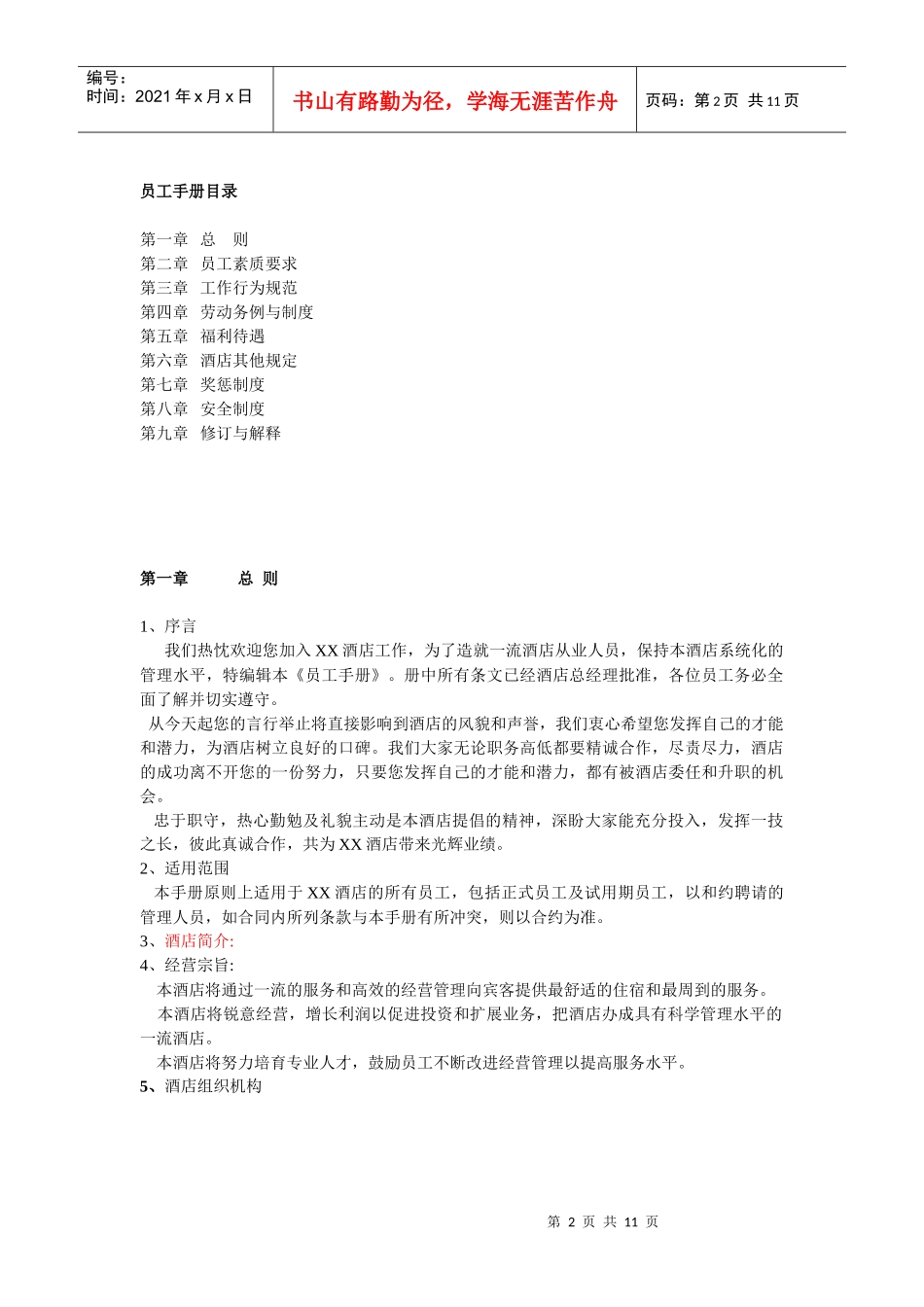 连锁酒店员工守则_第2页