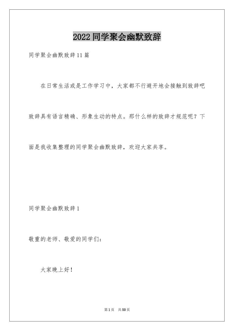 2024同学聚会幽默致辞_第1页