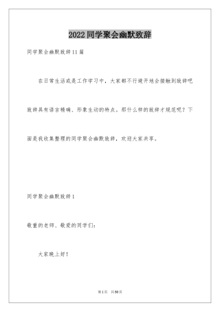 2024同学聚会幽默致辞