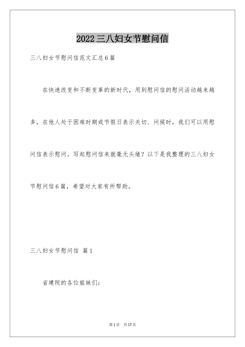 2024三八妇女节慰问信_256_第1页