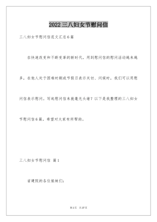 2024三八妇女节慰问信_256