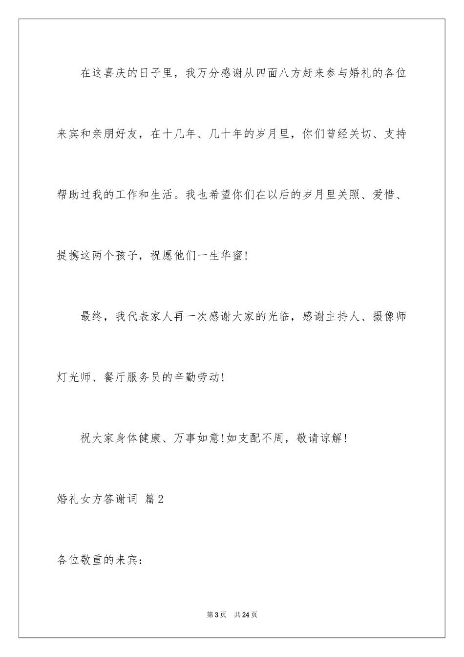 2024婚礼女方答谢词_15_第3页