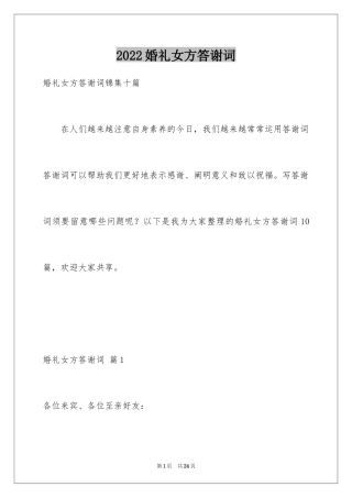 2024婚礼女方答谢词_15