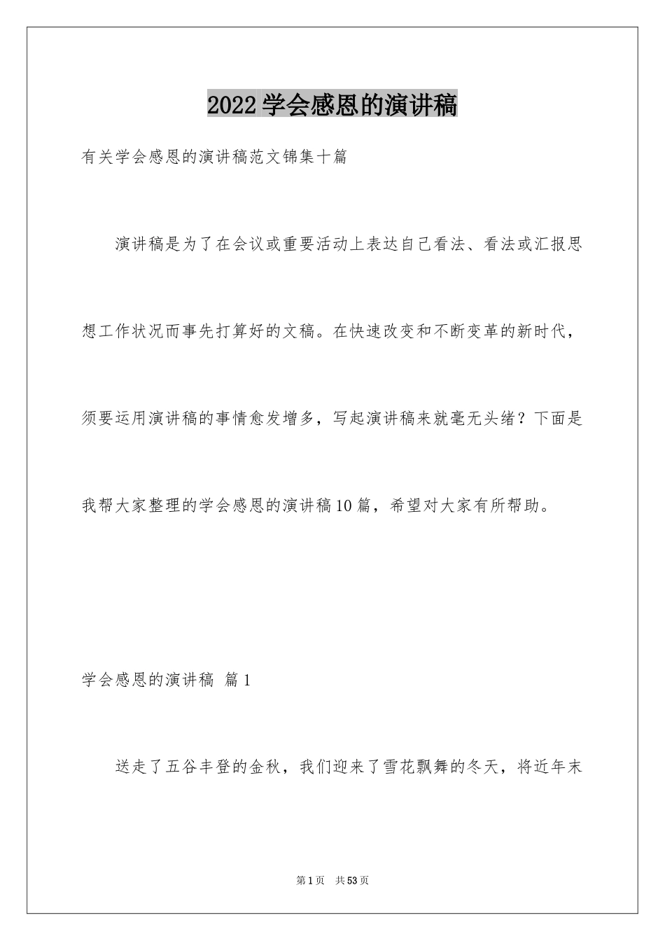 2024学会感恩的演讲稿_137_第1页