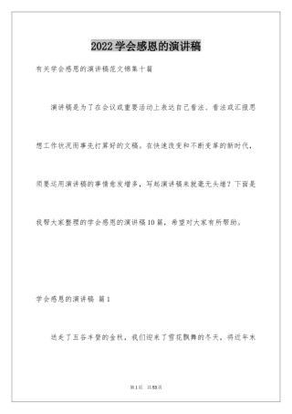 2024学会感恩的演讲稿_137