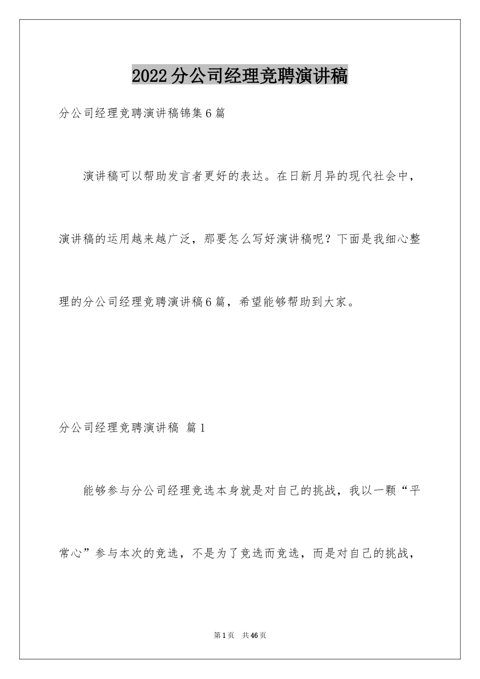 2024分公司经理竞聘演讲稿_14_第1页