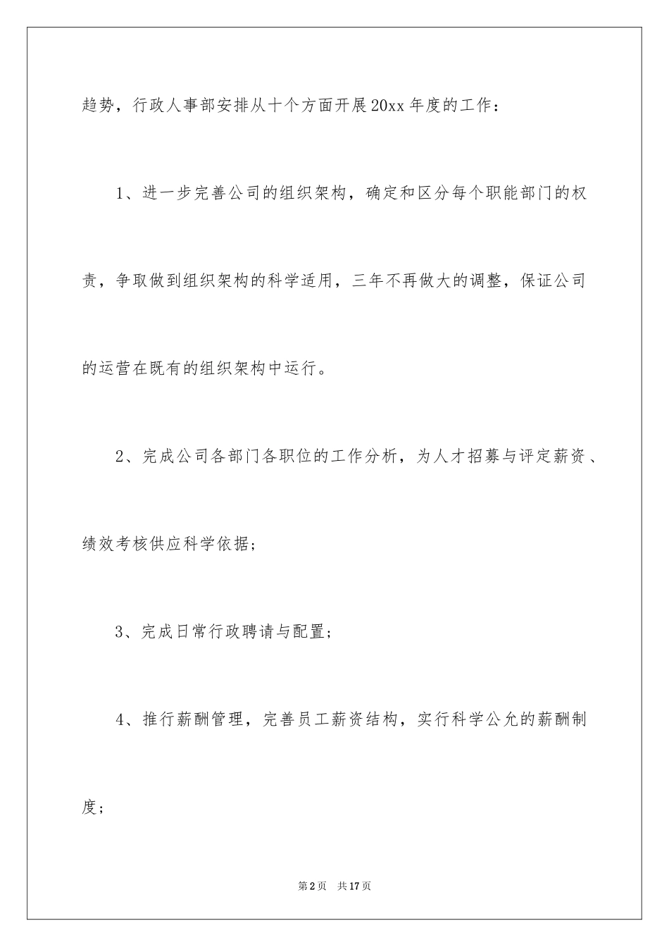2024人事部员工工作计划_1_第2页