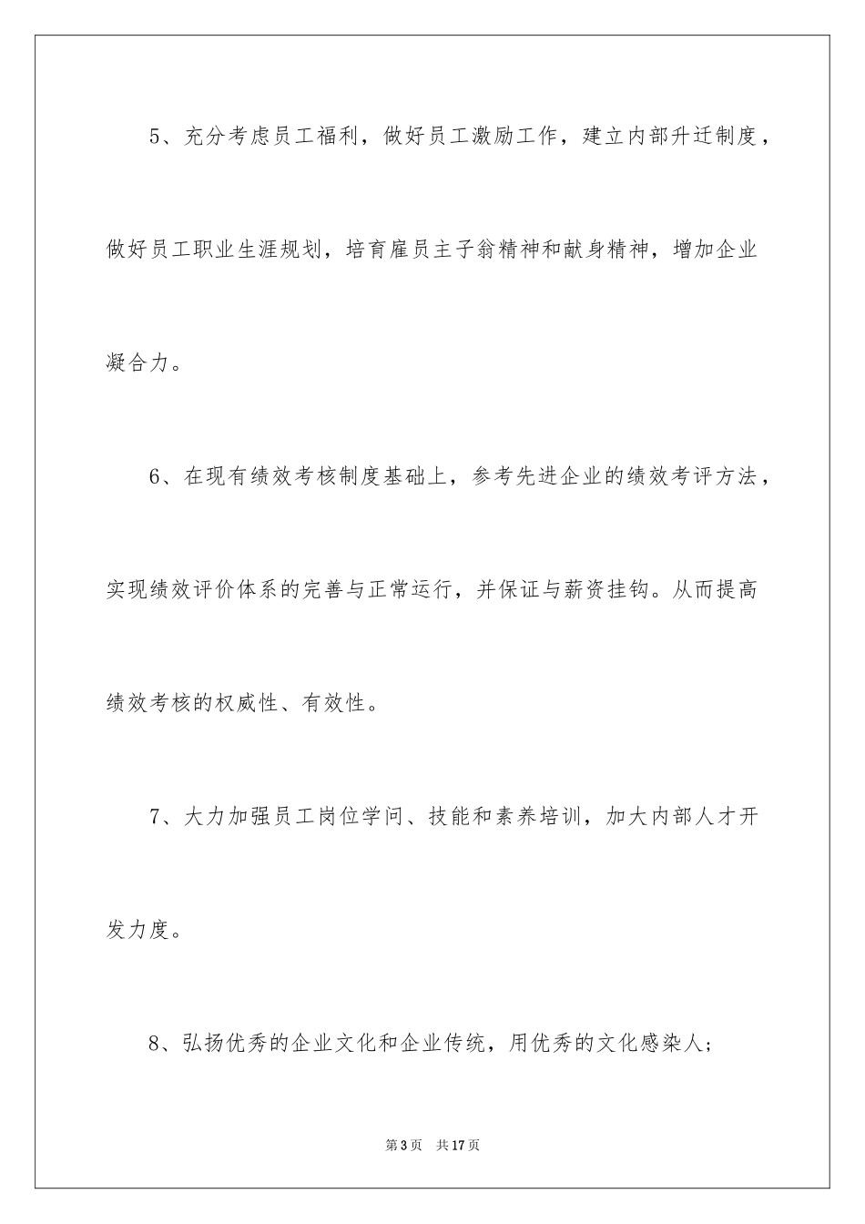 2024人事部员工工作计划_1_第3页