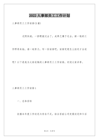 2024人事部员工工作计划_1