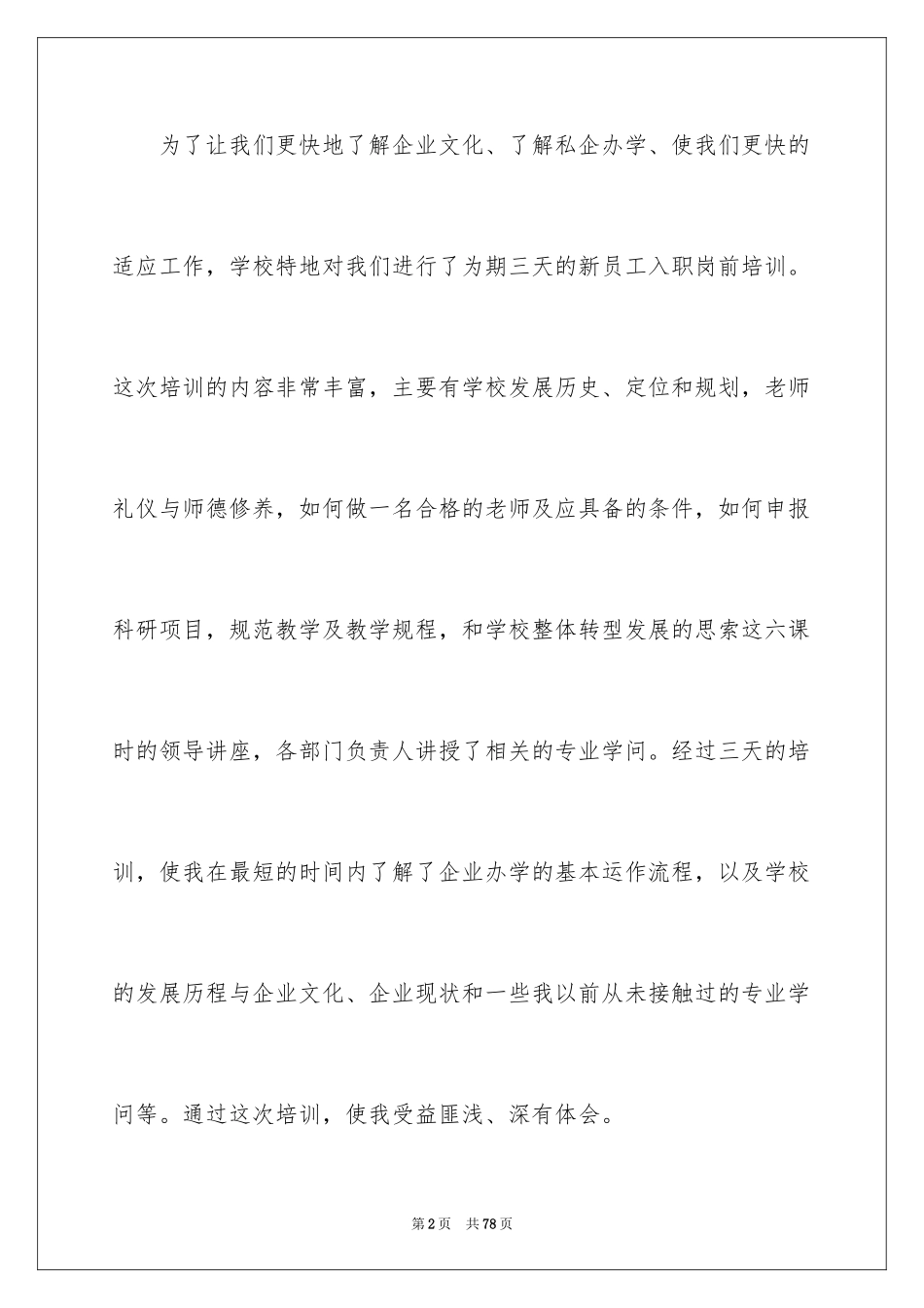 2024入职培训心得体会_4_第2页