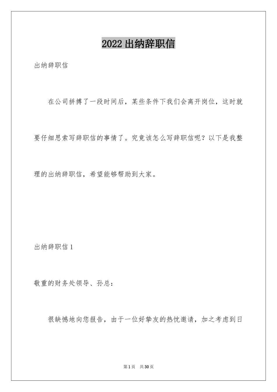 2024出纳辞职信_1_第1页