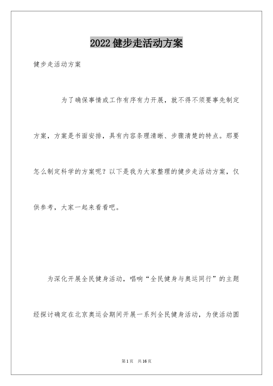 2024健步走活动方案_第1页