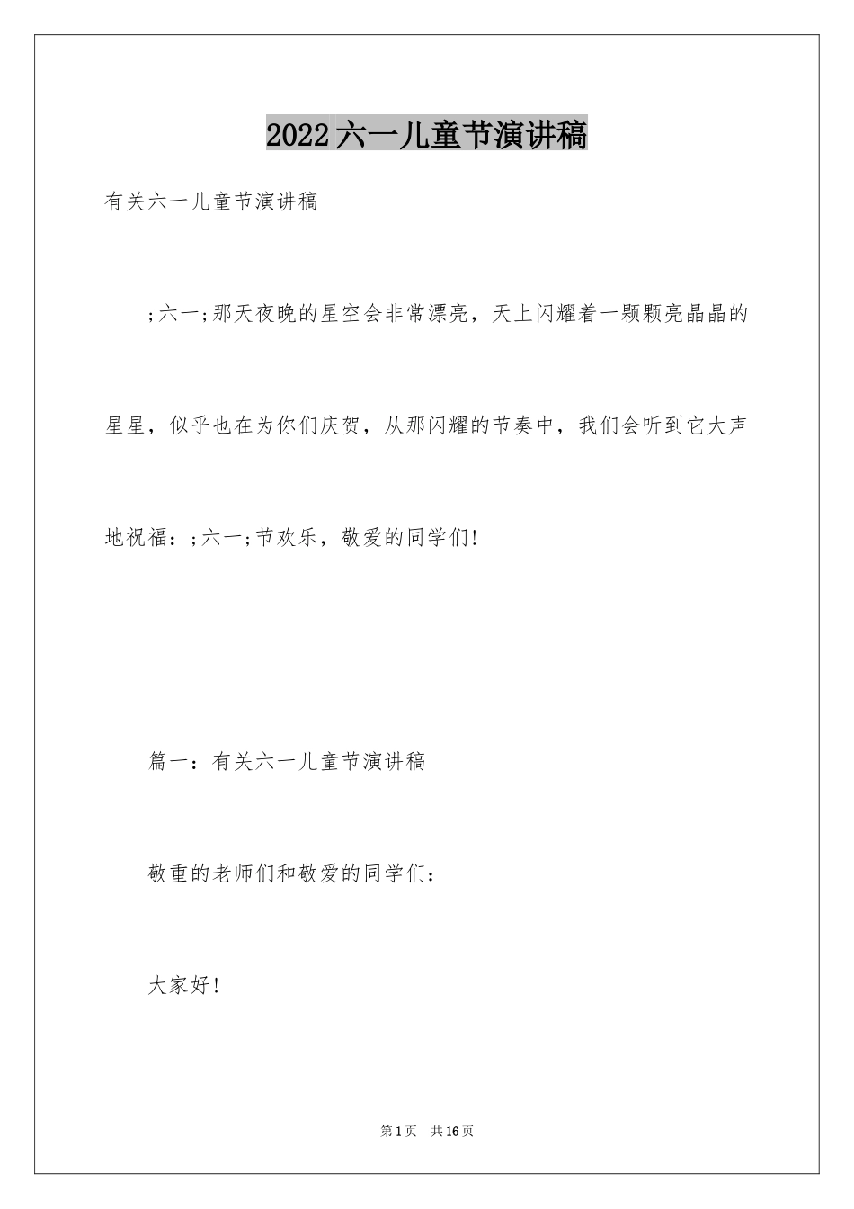 2024六一儿童节演讲稿_1540_第1页
