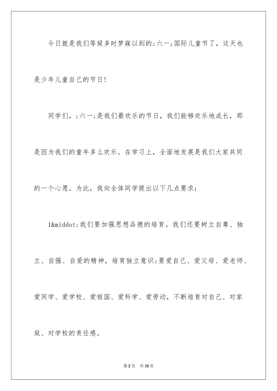 2024六一儿童节演讲稿_1540_第2页