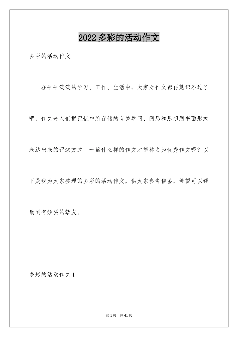 2024多彩的活动作文_第1页