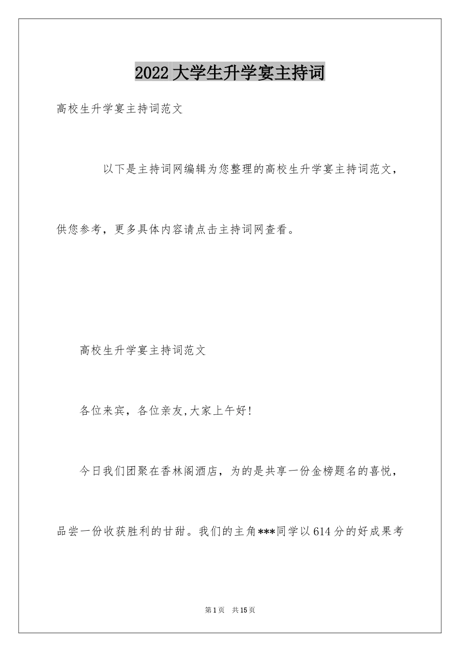 2024大学生升学宴主持词_2_第1页