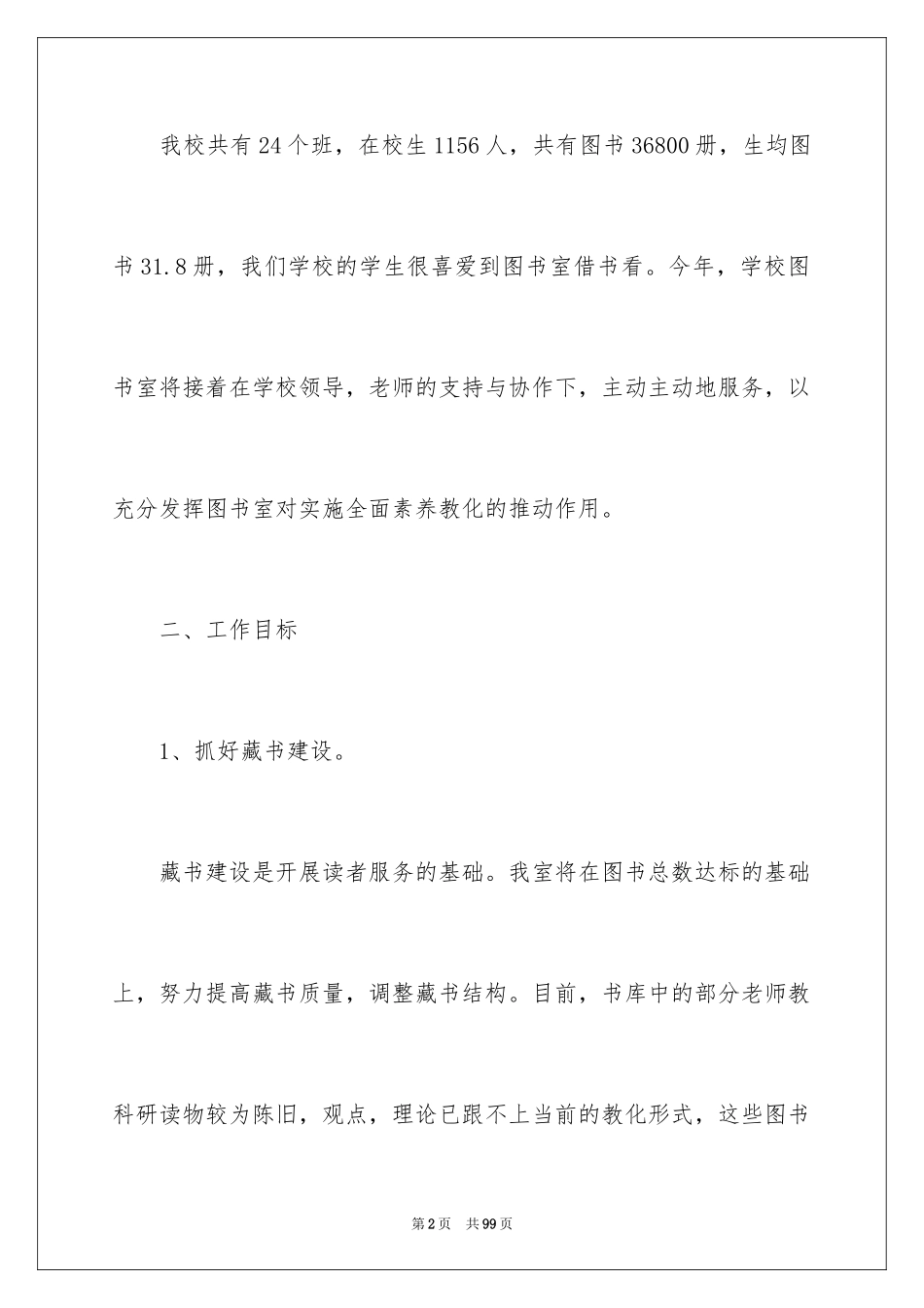 2024学校图书馆工作计划_7_第2页