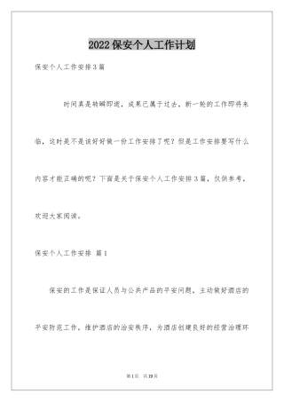 2024保安个人工作计划_20