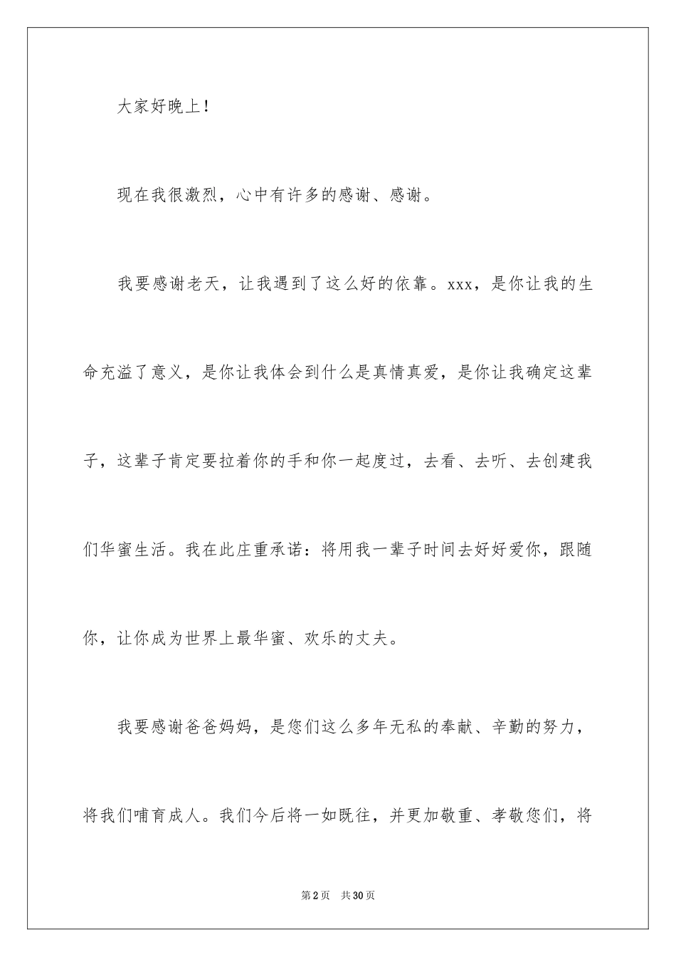 2024婚礼新娘致辞_1_第2页