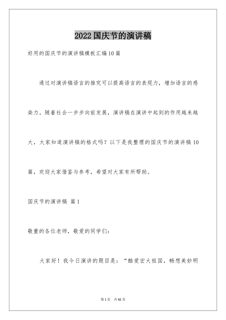 2024国庆节的演讲稿_307_第1页