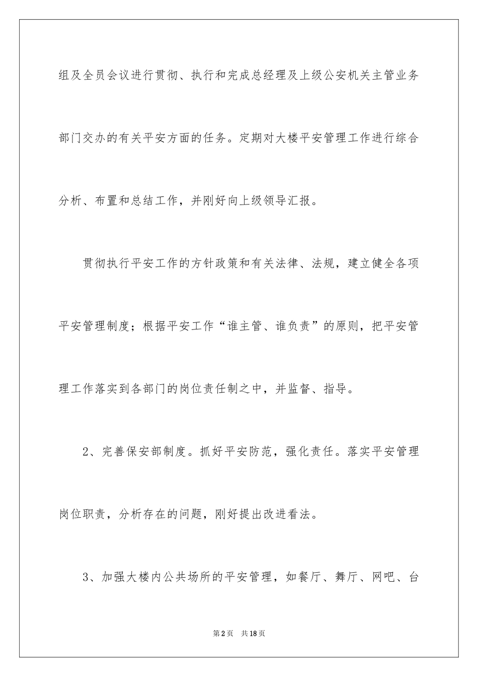 2024保安部工作计划_18_第2页