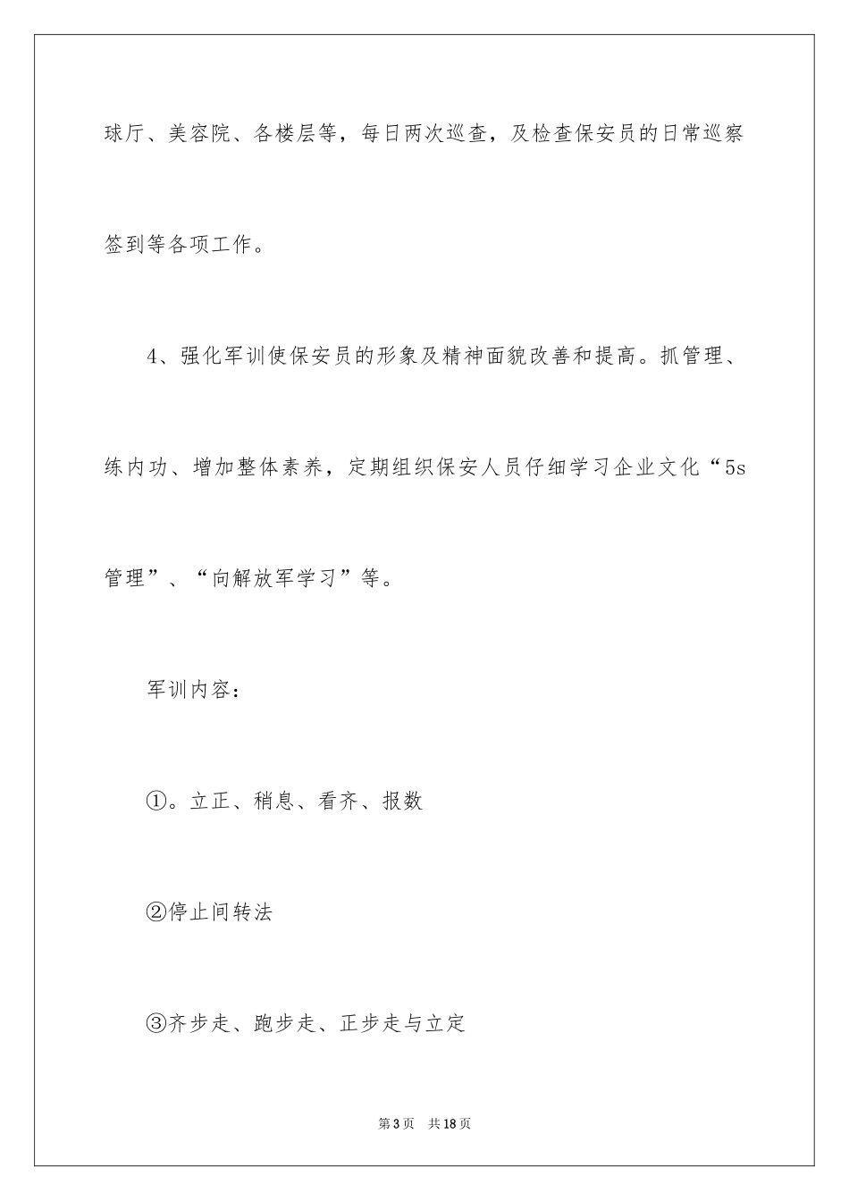 2024保安部工作计划_18_第3页