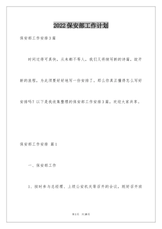 2024保安部工作计划_18