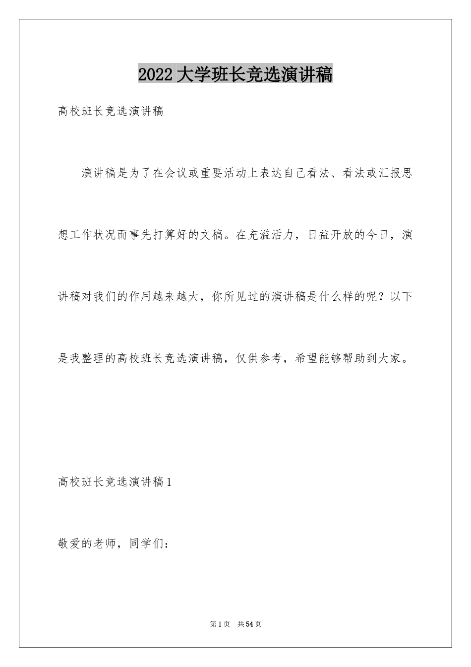 2024大学班长竞选演讲稿_2_第1页