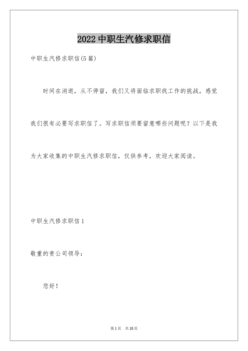 2024中职生汽修求职信_6_第1页